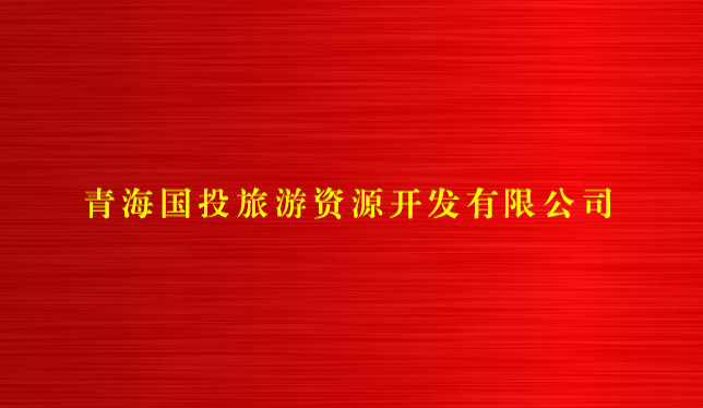 大阳城娱乐官网（中国）有限公司旅游资源开发有限公司